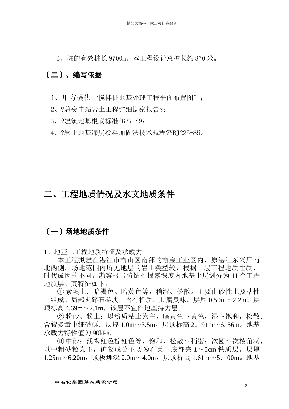 湛江搅拌桩施工组织设计_第3页