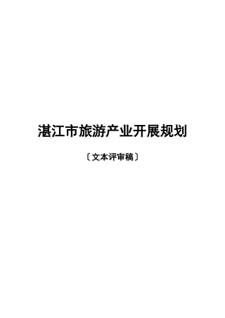 湛江市旅游产业年度发展规划