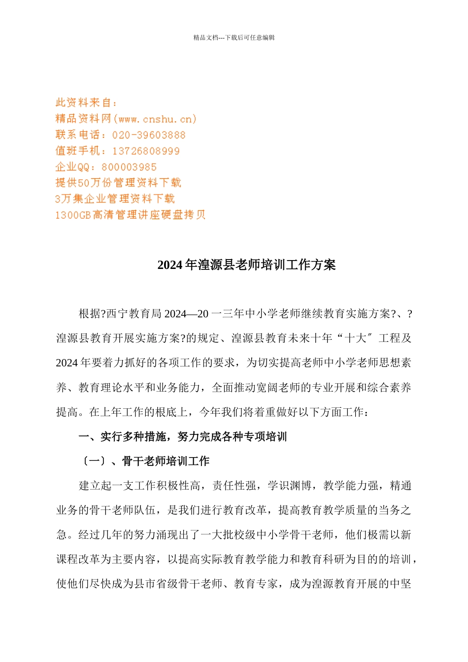 湟源县教师培训工作计划书_第1页