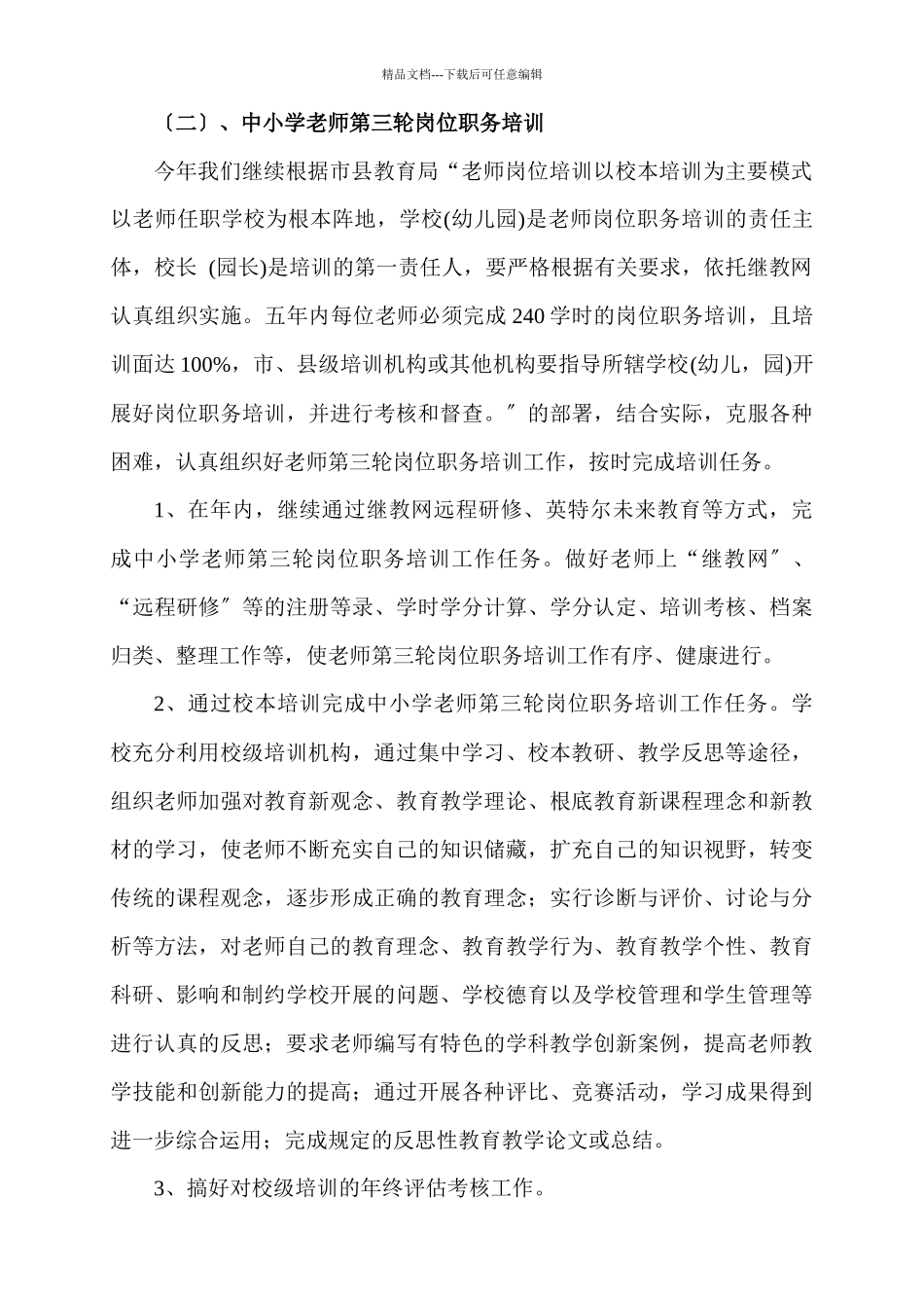 湟源县教师培训工作计划书_第3页