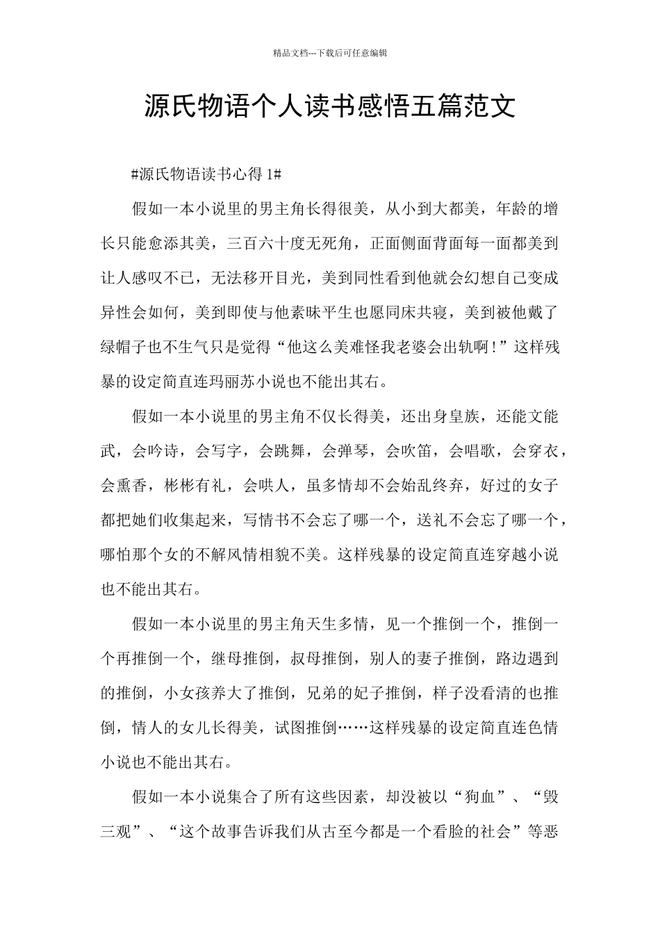 源氏物语个人读书感悟五篇范文_第1页