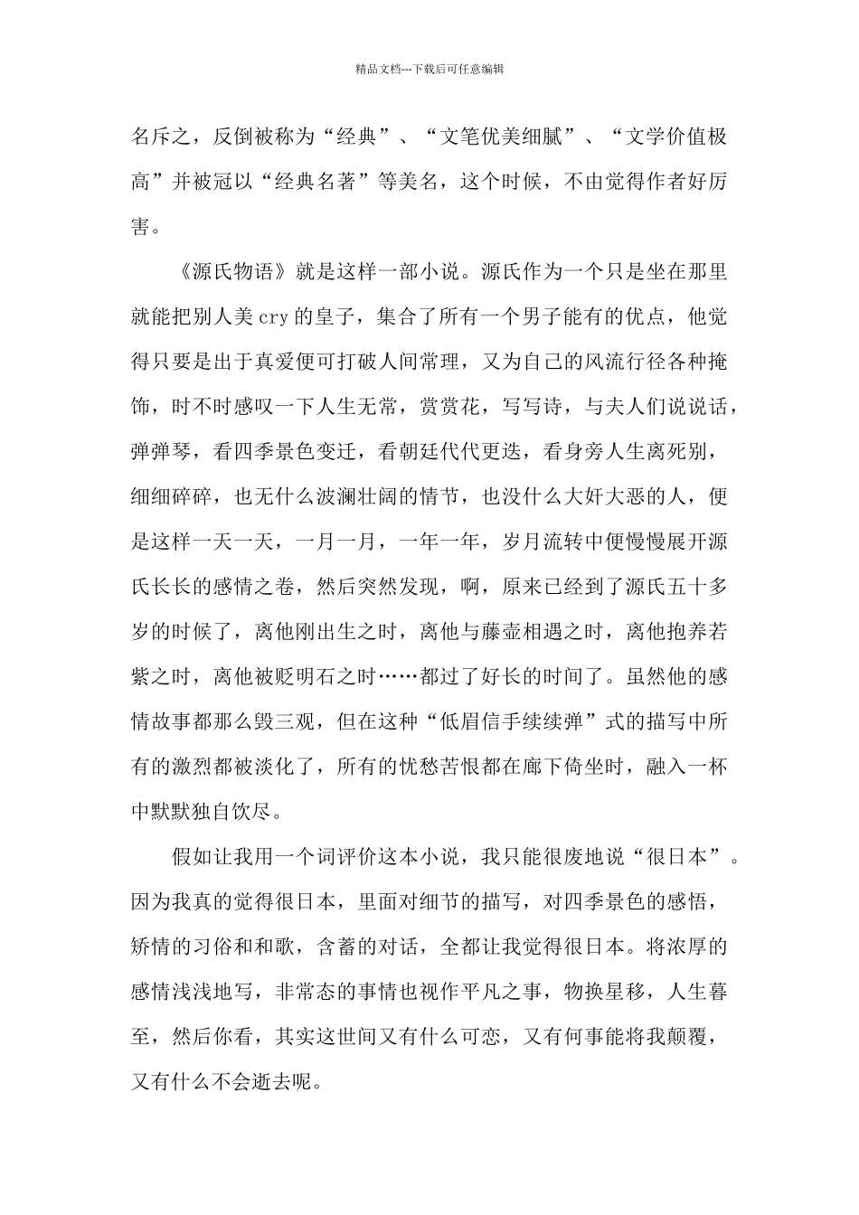 源氏物语个人读书感悟五篇范文_第2页