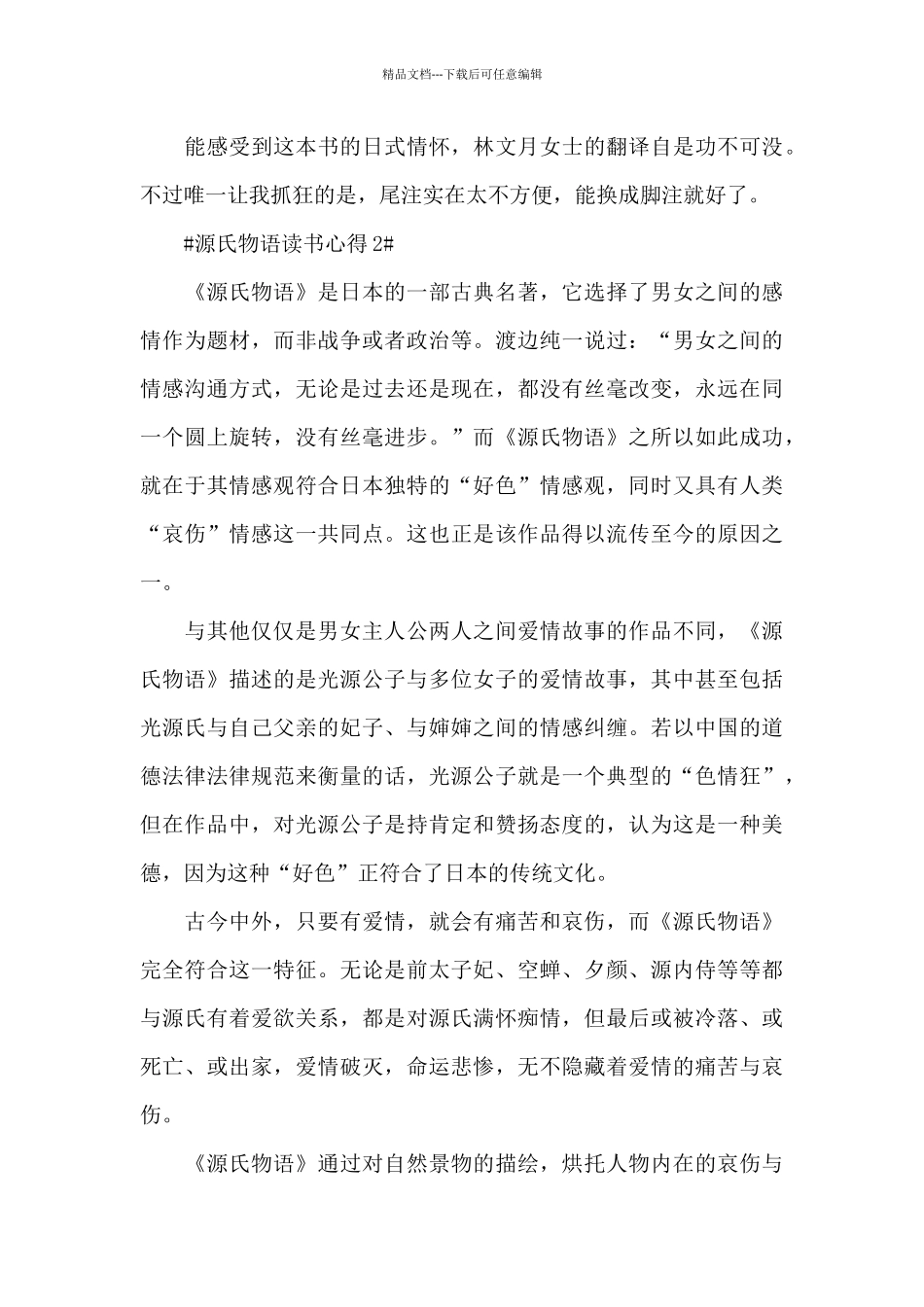 源氏物语个人读书感悟五篇范文_第3页