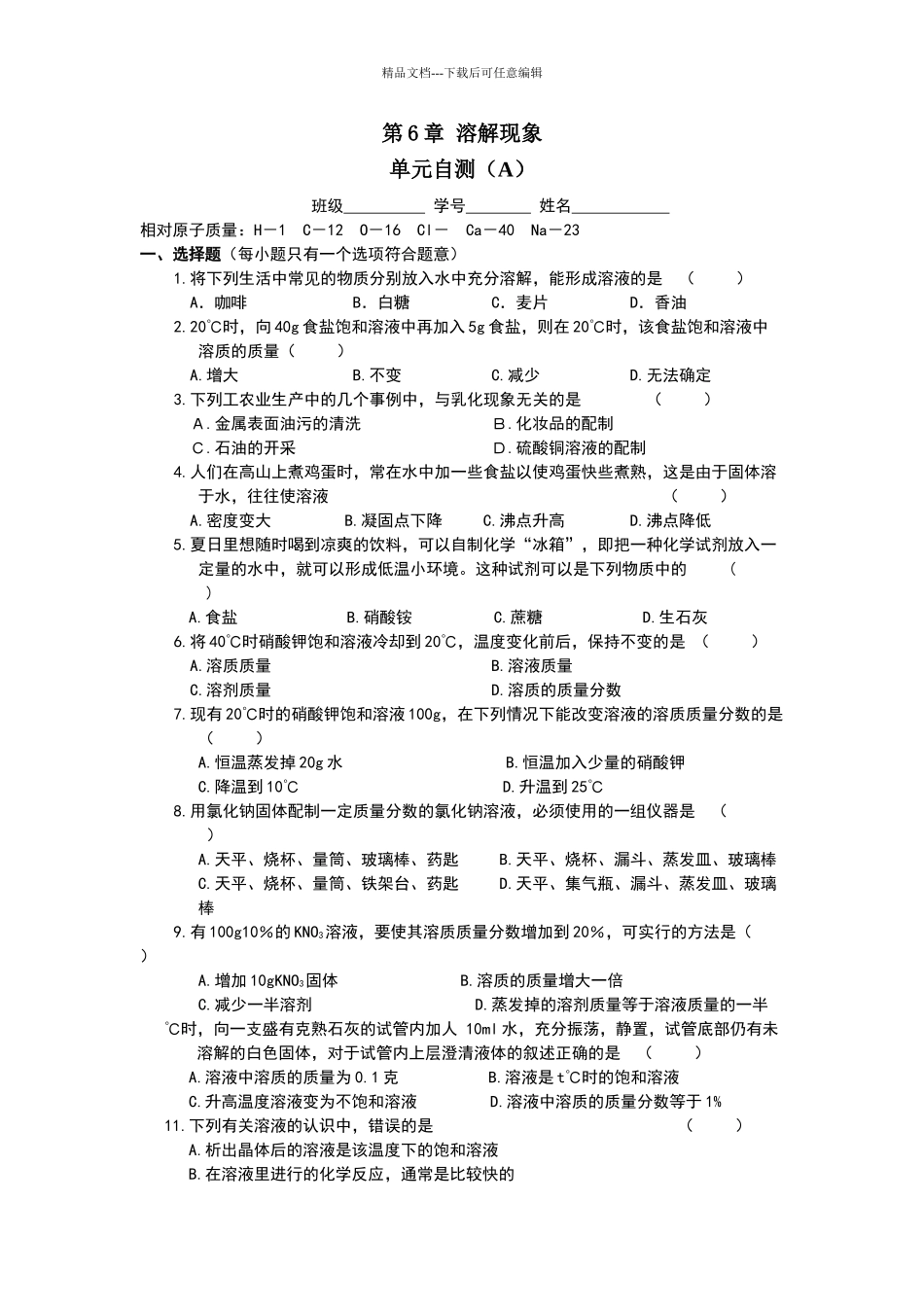 溶液单元测试卷_第1页