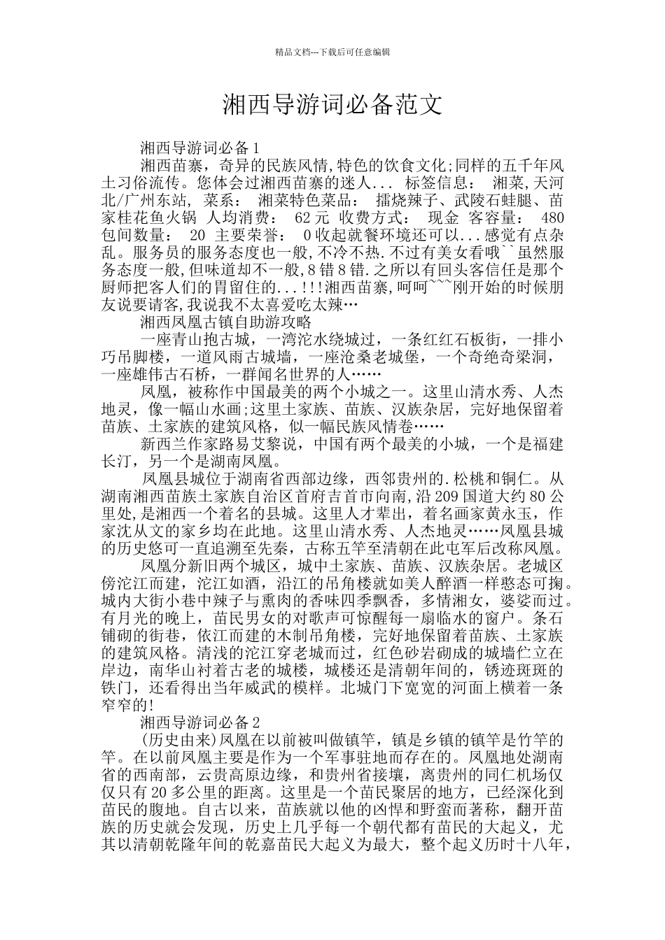 湘西导游词必备范文_第1页
