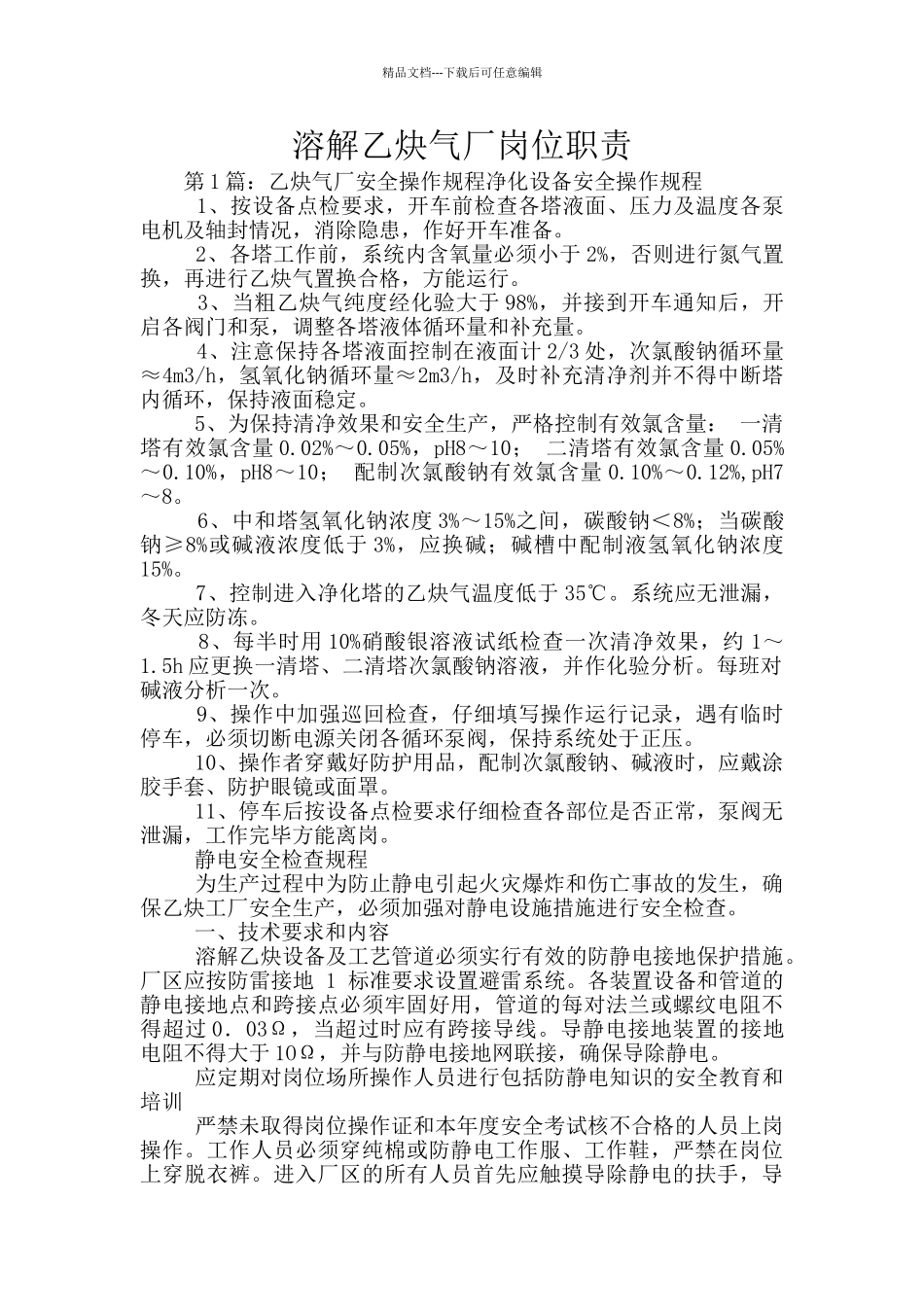 溶解乙炔气厂岗位职责_第1页