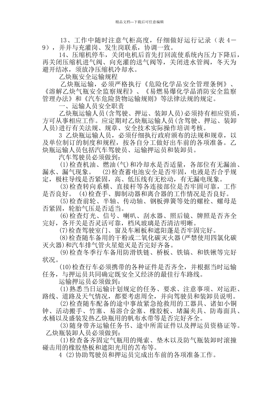 溶解乙炔气厂岗位职责_第3页