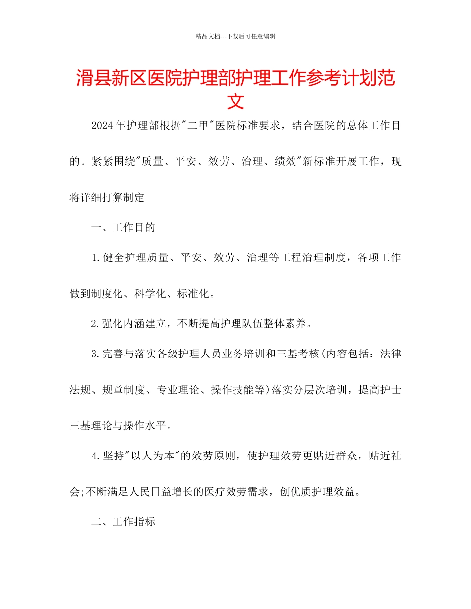 滑县新区医院护理部护理工作参考计划范文_第1页