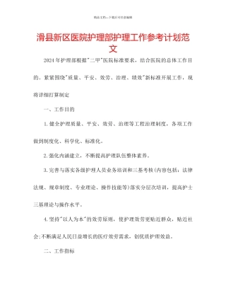 滑县新区医院护理部护理工作参考计划范文
