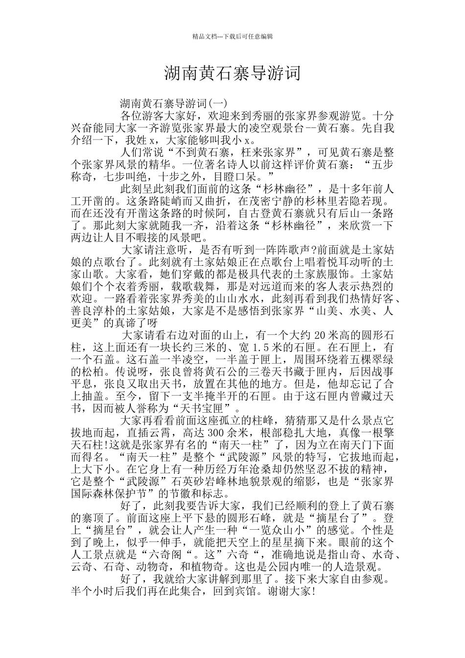 湖南黄石寨导游词_第1页