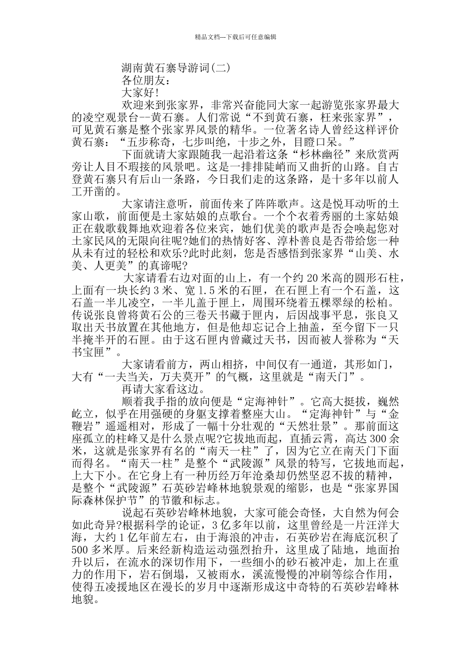 湖南黄石寨导游词_第2页