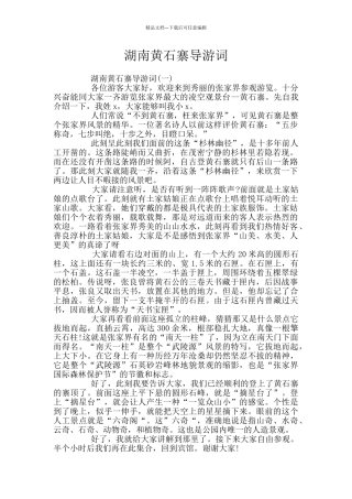 湖南黄石寨导游词