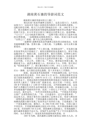 湖南黄石寨的导游词范文