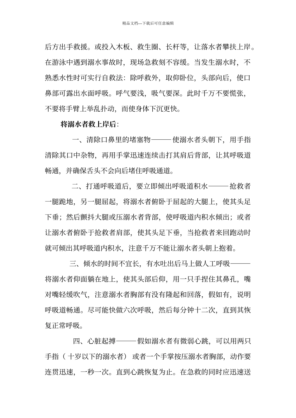 溺水急救常识教案_第2页