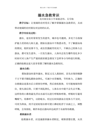 溺水急救常识教案