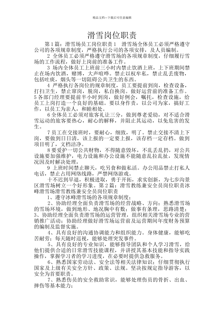 滑雪岗位职责_第1页