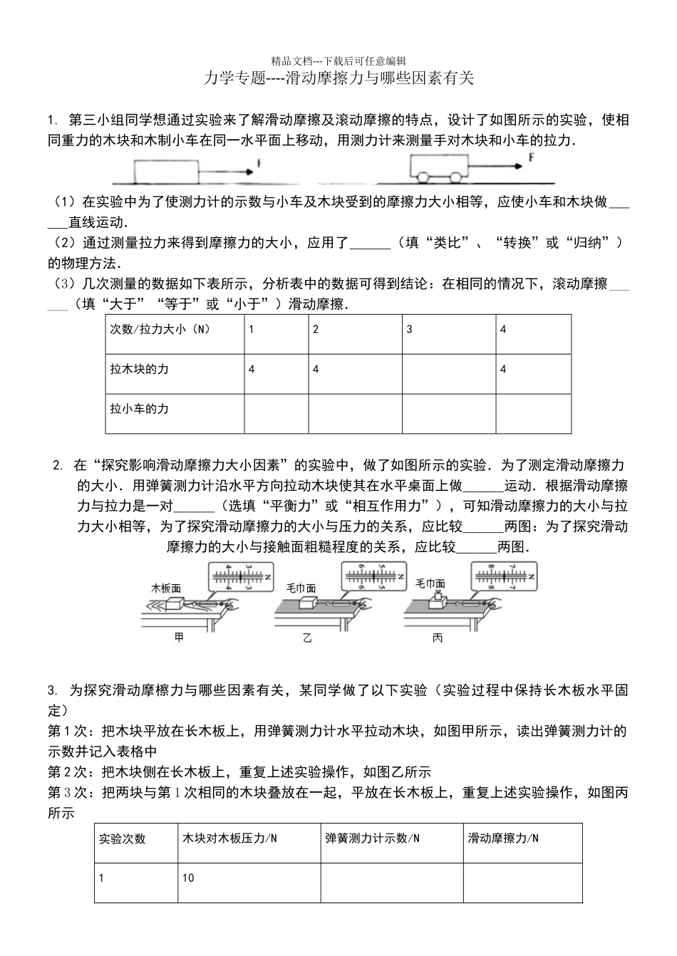 滑动摩擦力与哪些因素有关实验专题_第1页