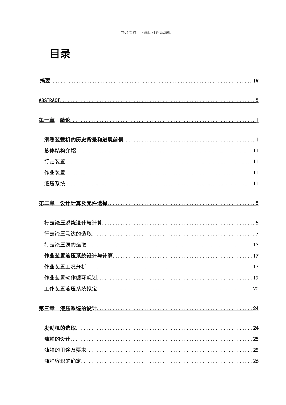滑移装载机液压系统设计说明书_第1页