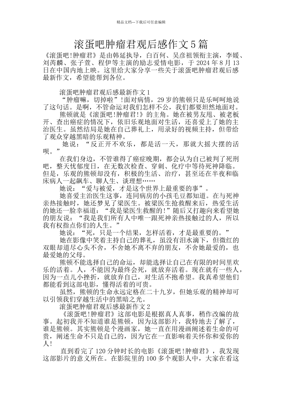 滚蛋吧肿瘤君观后感作文5篇_第1页