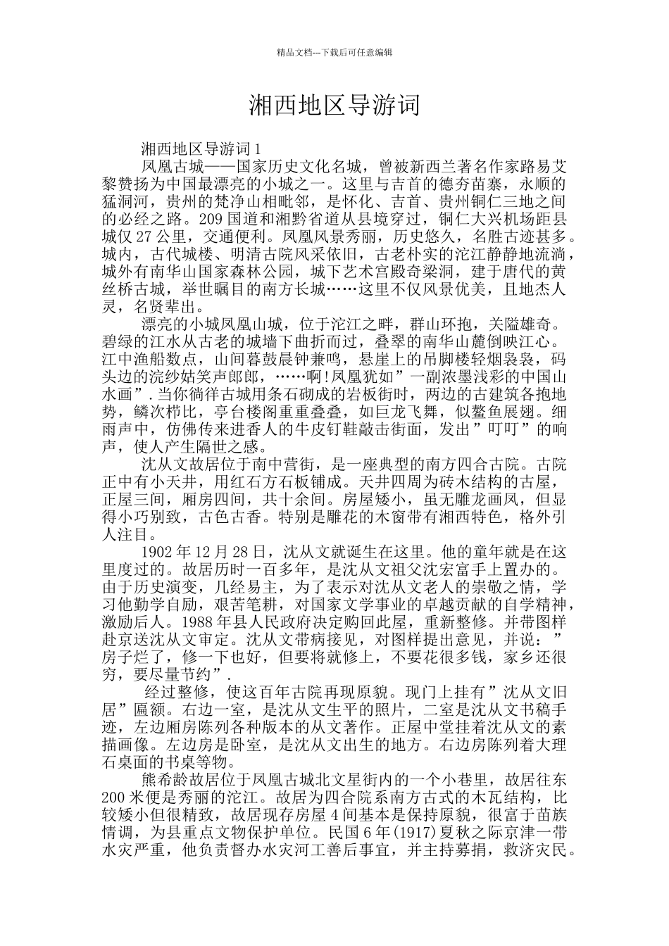 湘西地区导游词_第1页
