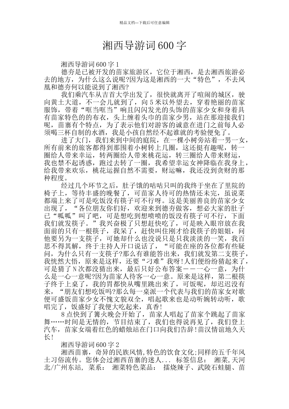湘西导游词600字_第1页