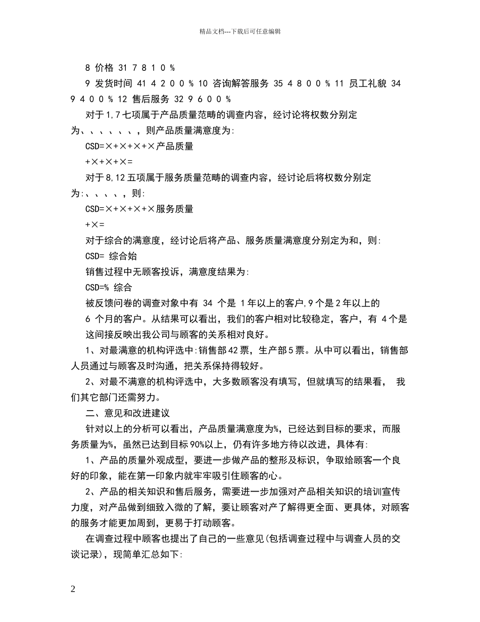 满意度调查分析报告_第2页