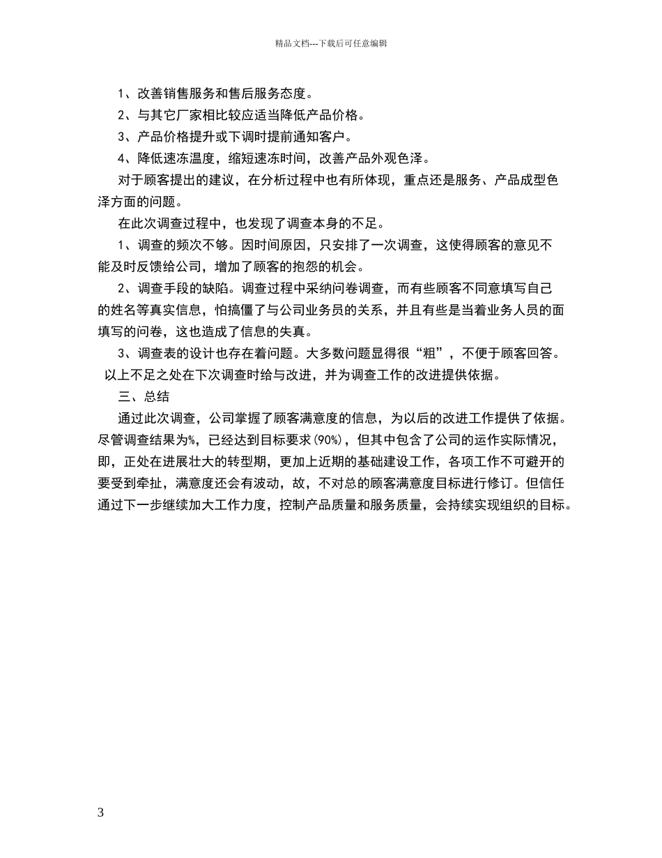 满意度调查分析报告_第3页