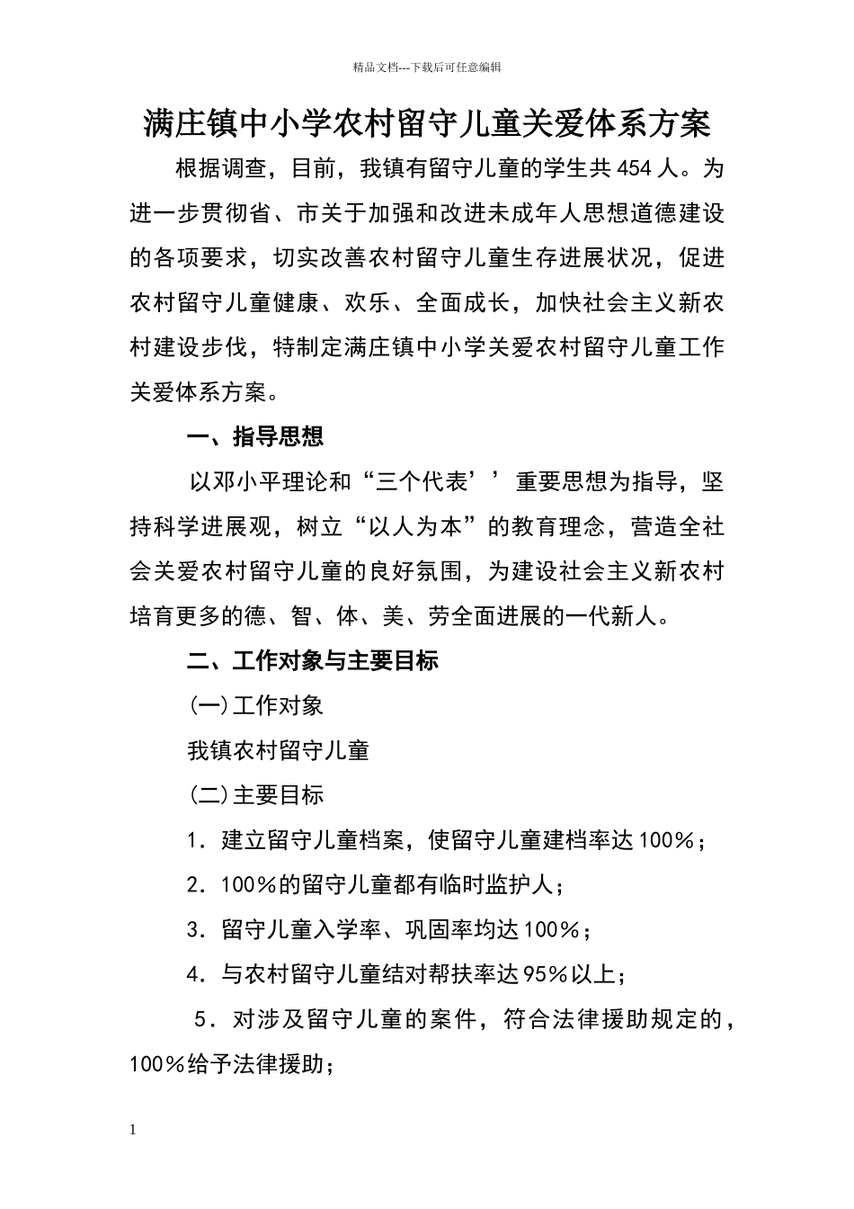 满庄镇中小学农村留守儿童关爱体系方案_第1页