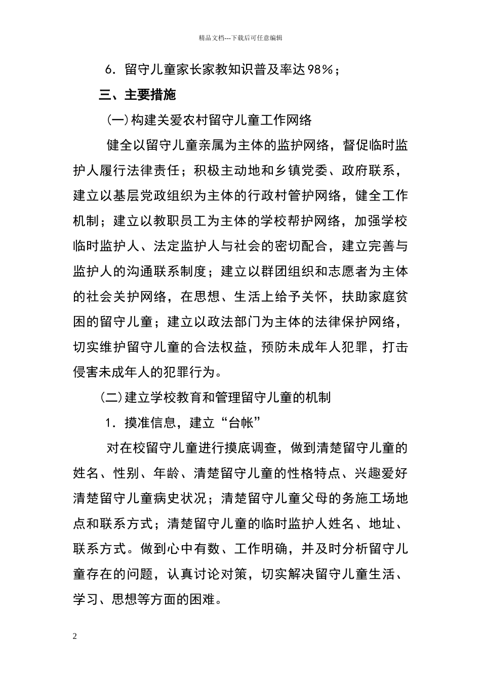 满庄镇中小学农村留守儿童关爱体系方案_第2页