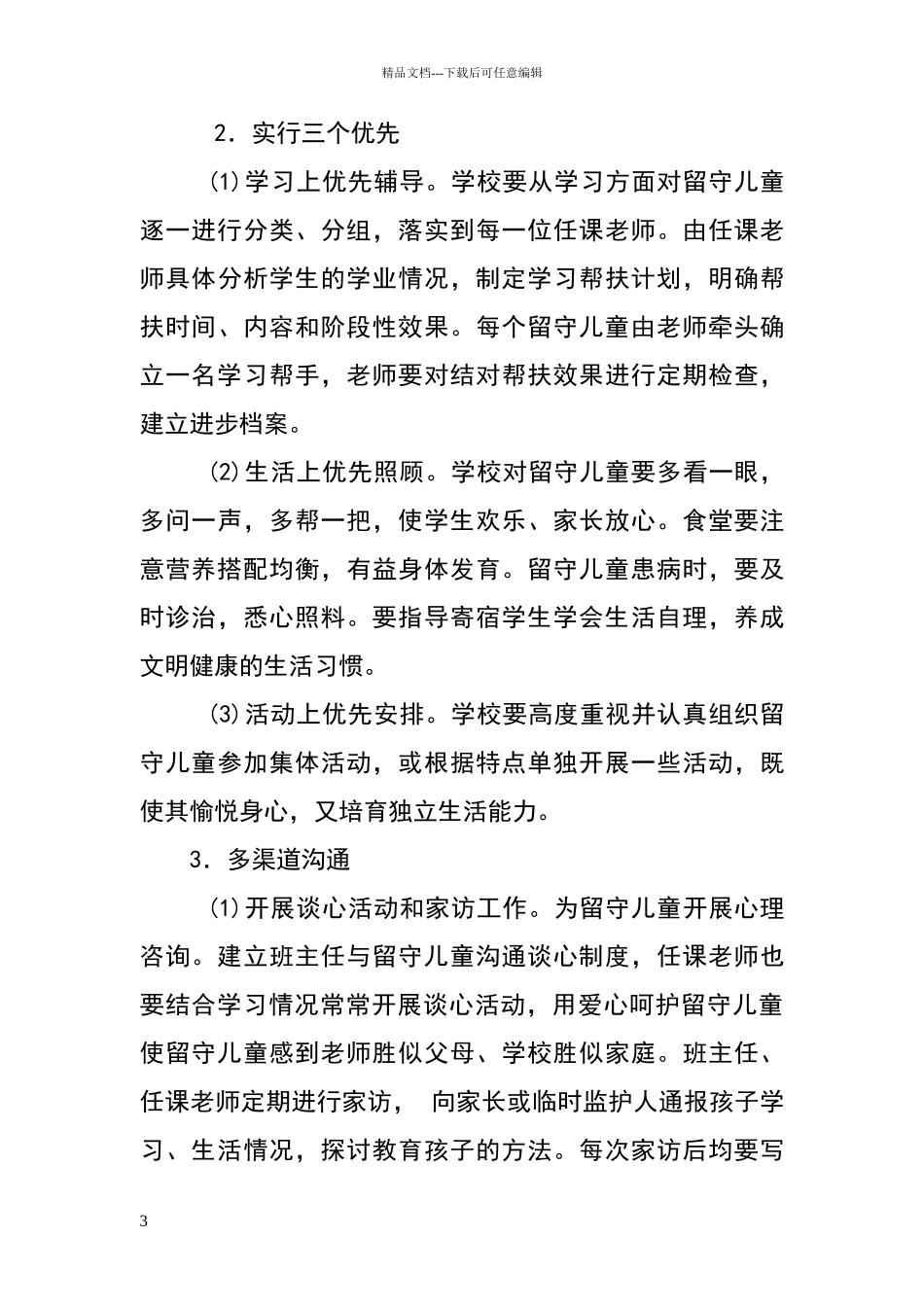 满庄镇中小学农村留守儿童关爱体系方案_第3页