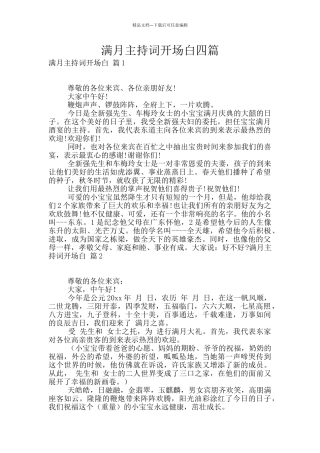 满月主持词开场白四篇