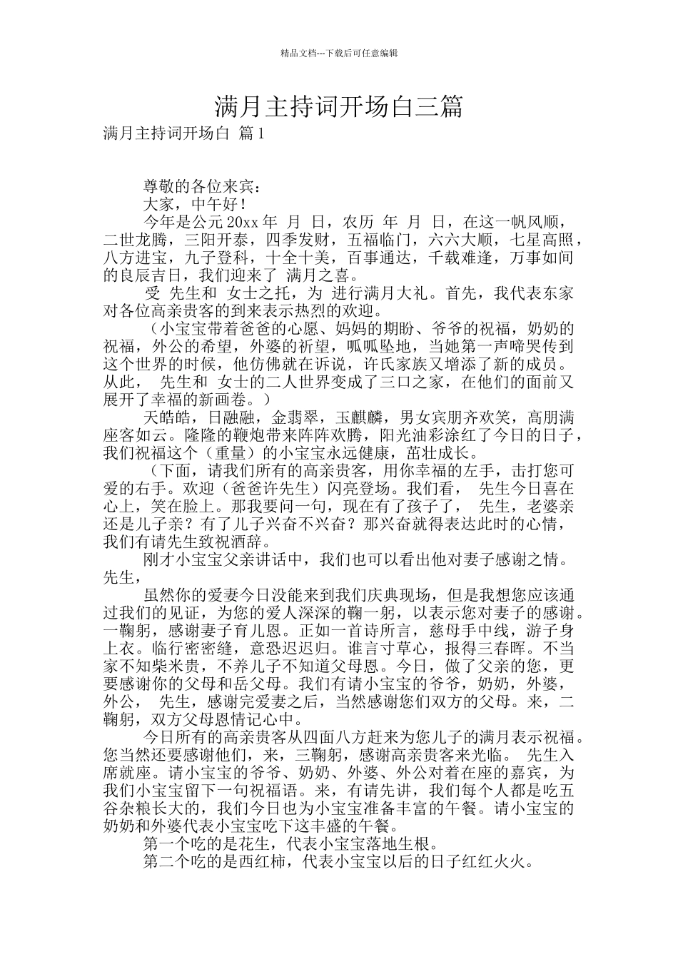 满月主持词开场白三篇_第1页