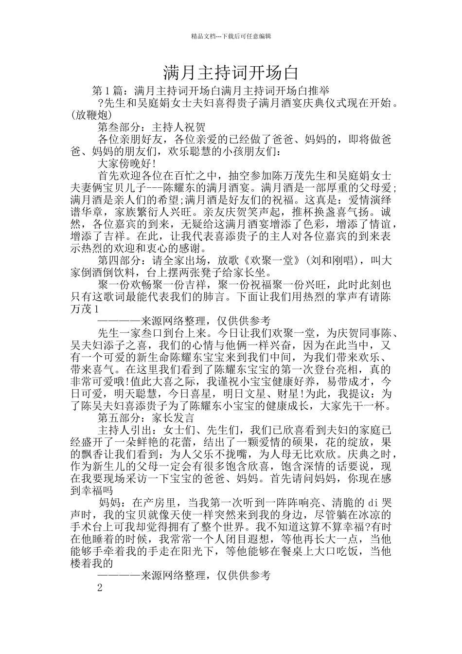 满月主持词开场白_第1页