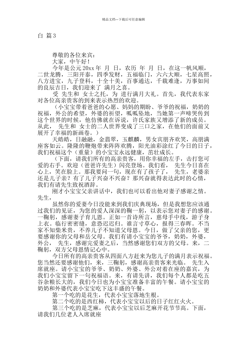 满月主持词开场白集合6篇_第3页