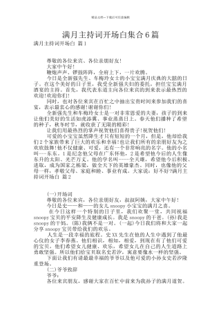 满月主持词开场白集合6篇