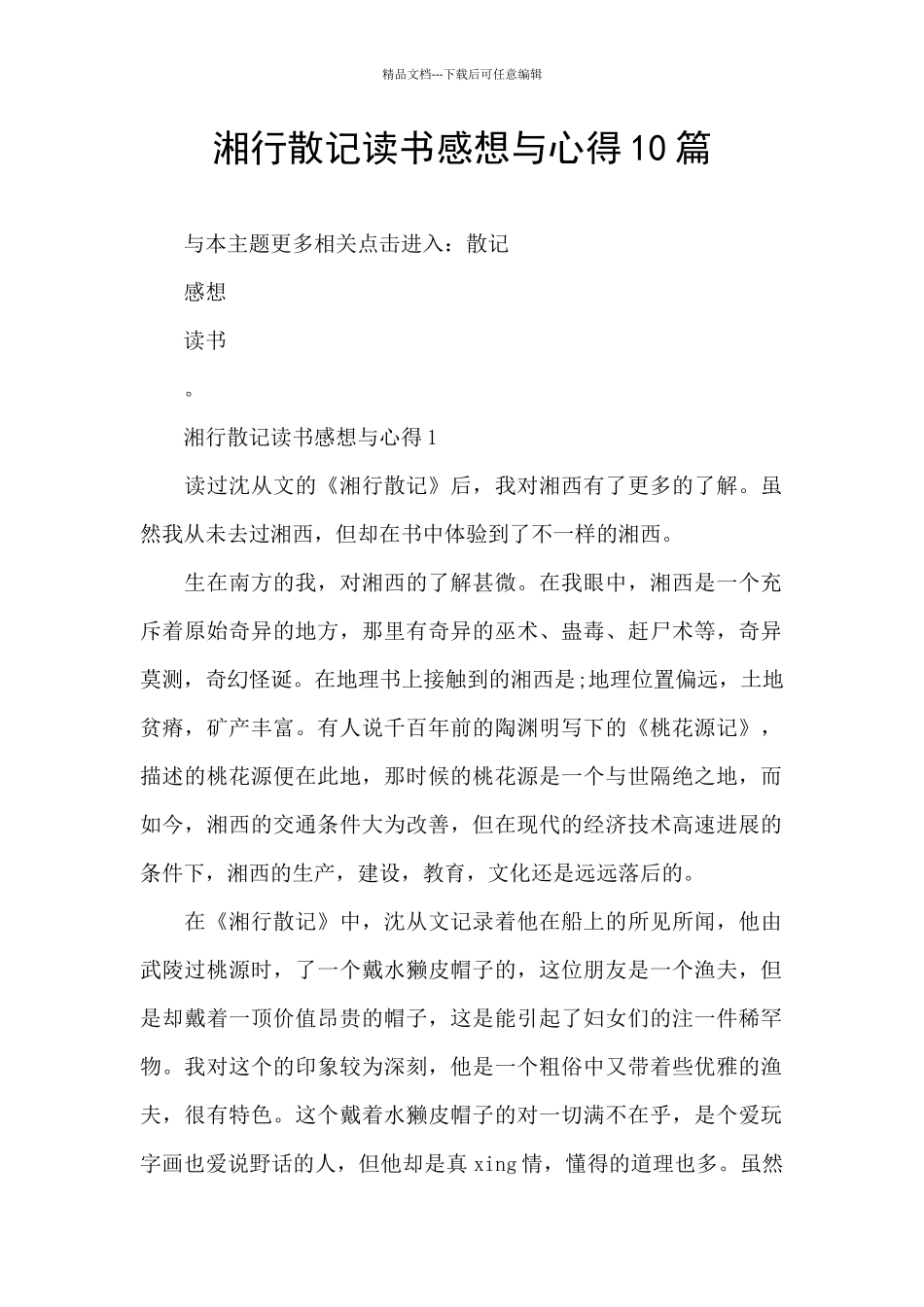 湘行散记读书感想与心得10篇_第1页
