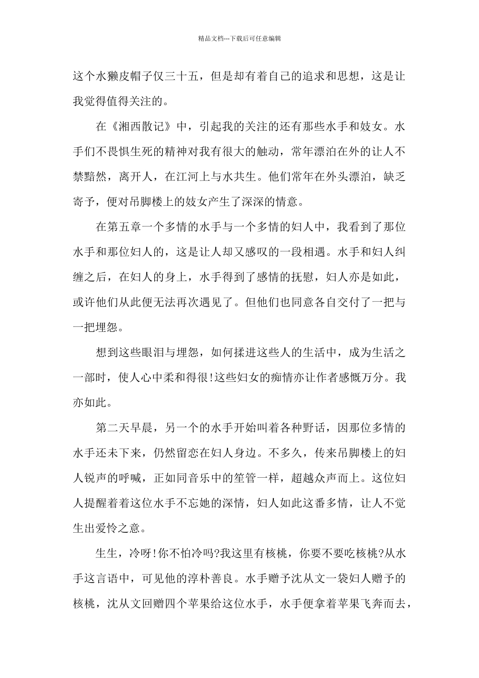 湘行散记读书感想与心得10篇_第2页
