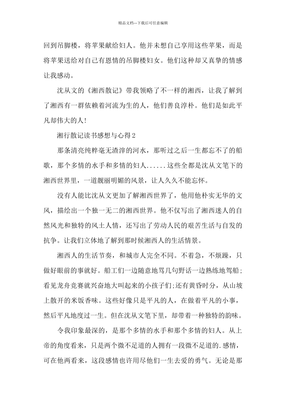 湘行散记读书感想与心得10篇_第3页