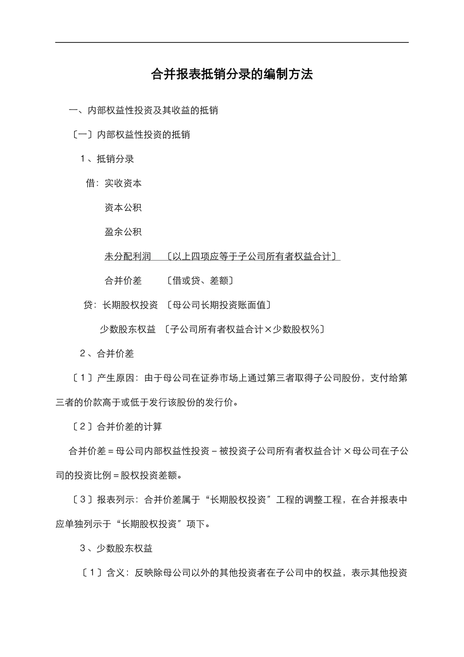 滦河实业集团合并报表抵销分录的编制方法_第2页