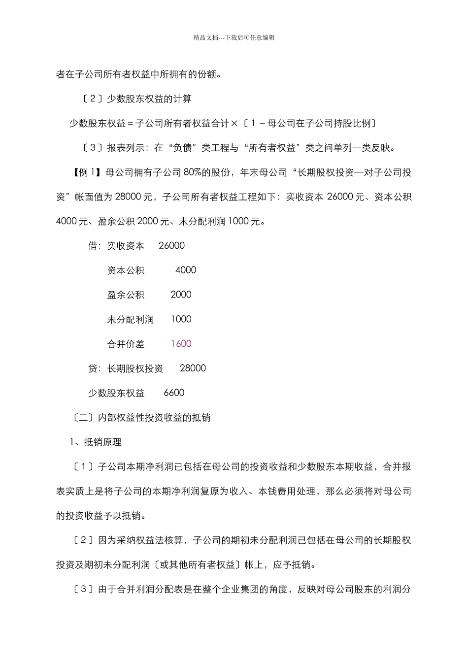 滦河实业集团合并报表抵销分录的编制方法_第3页