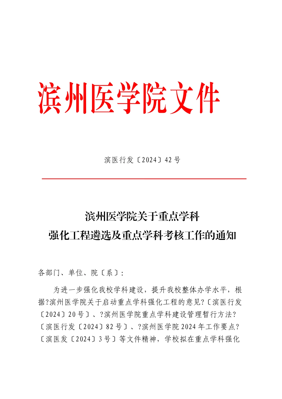 滨州医学院关于重点学科强化工程遴选及重点学科考核工作的通知[_第1页