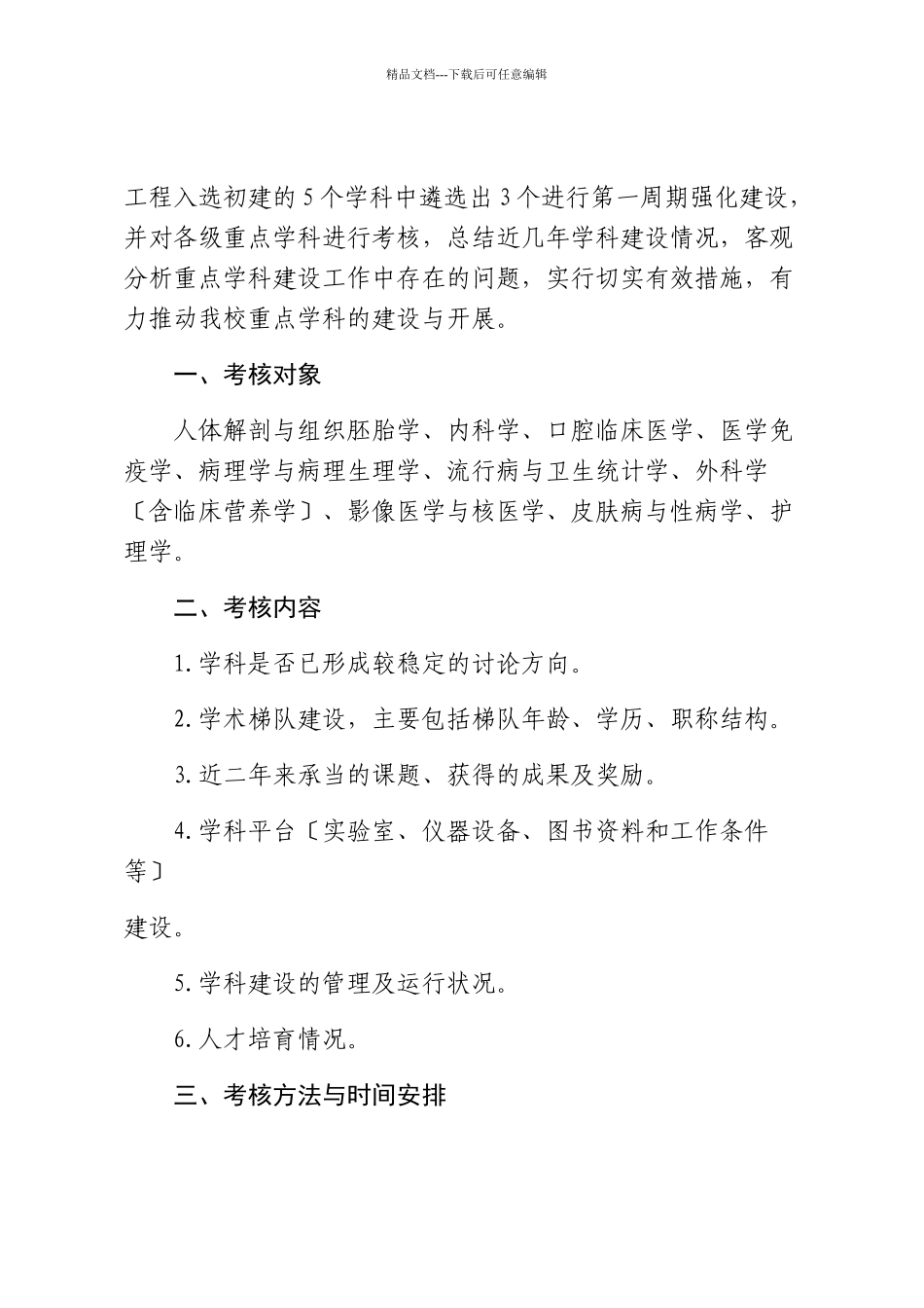 滨州医学院关于重点学科强化工程遴选及重点学科考核工作的通知[_第2页