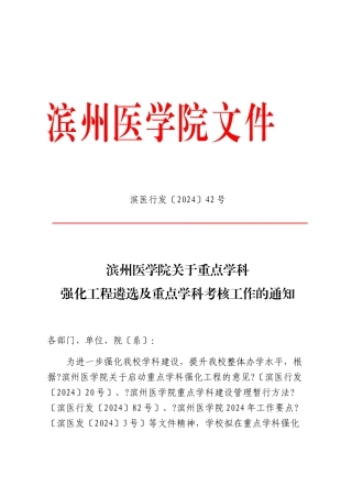 滨州医学院关于重点学科强化工程遴选及重点学科考核工作的通知[