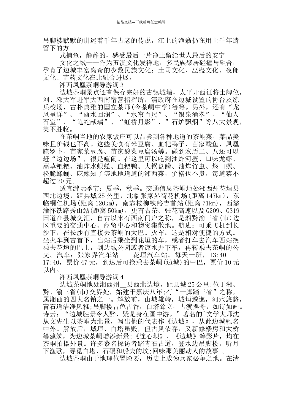 湘西凤凰茶峒导游词_第2页