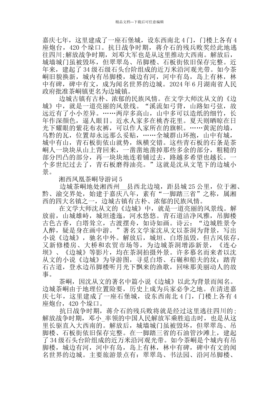 湘西凤凰茶峒导游词_第3页