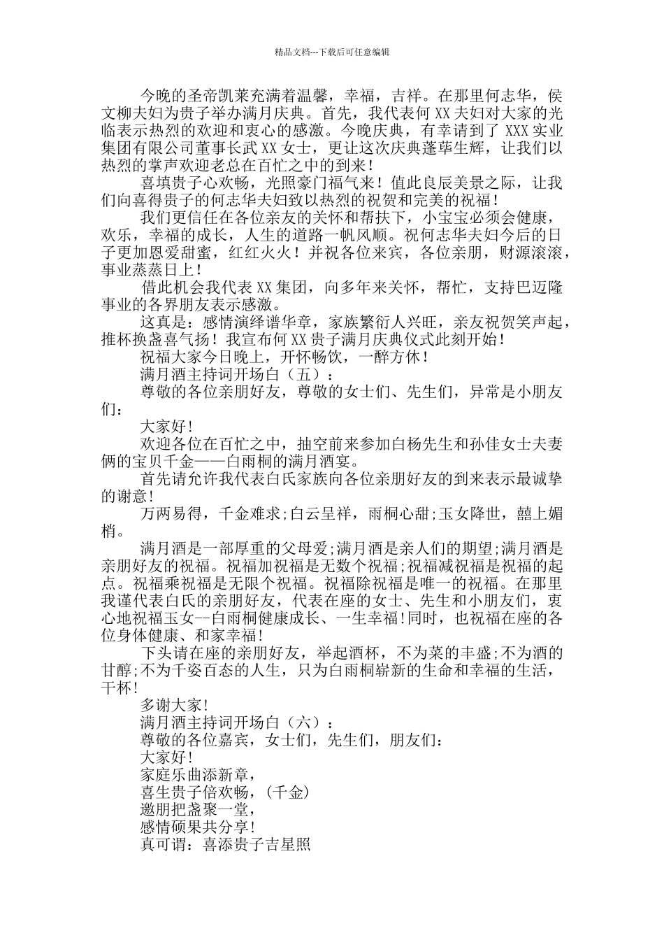 满月酒主持词开场白合辑_第2页
