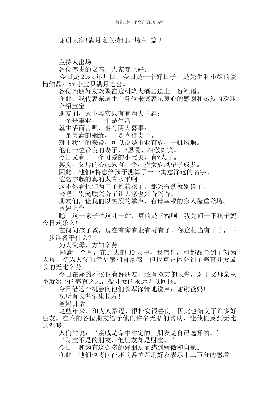 满月宴主持词开场白合集五篇_第3页