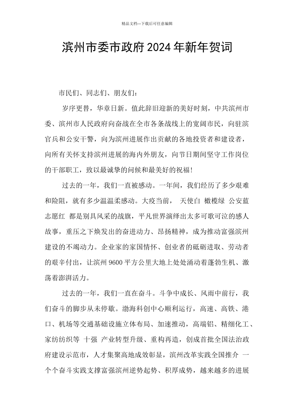 滨州市委市政府2024年新年贺词_第1页