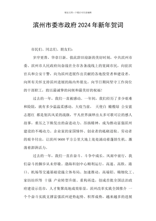 滨州市委市政府2024年新年贺词