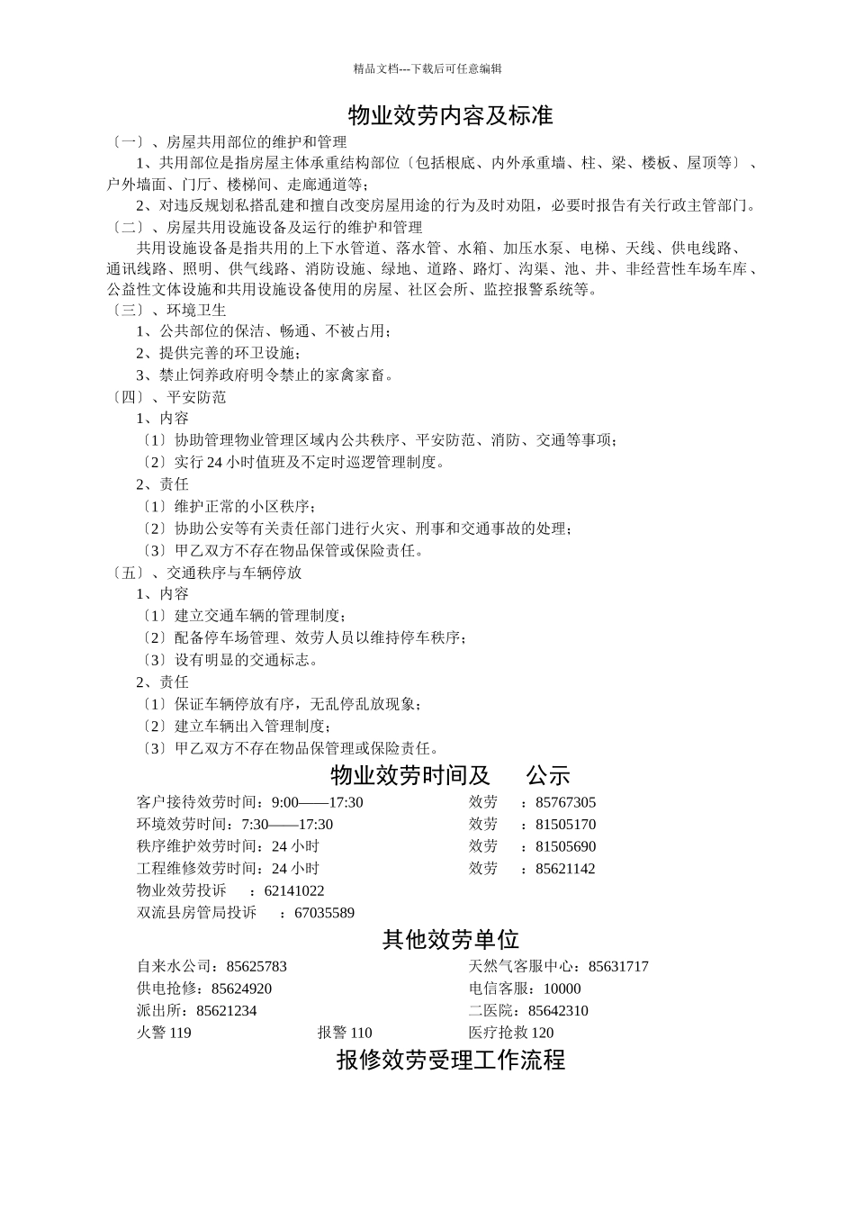 滨江物业服务内容及标准_第1页